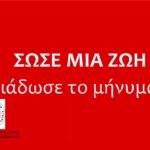 Κοινωνικό spot :Νιώθεις ύποπτα συμπτώματα ; Κάλεσε ασθενοφόρο άμεσα ! ΣΩΣΕ ΜΙΑ ΖΩΗ