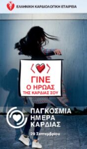 Παγκόσμια Ημέρα Καρδιάς: 29 Σεπτεμβρίου 2019