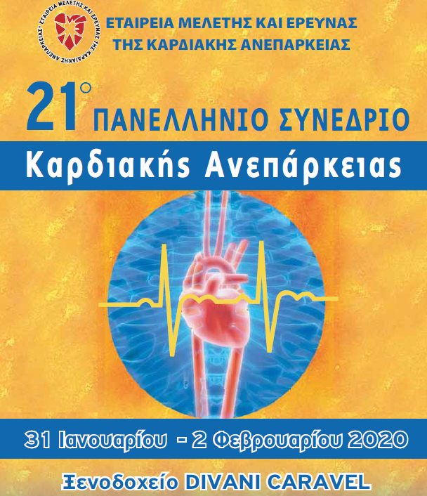 21ο Πανελλήνιο Συνέδριο Καρδιακής Ανεπάρκειας, Αθήνα, Ξενοδοχείο Divani Caravel