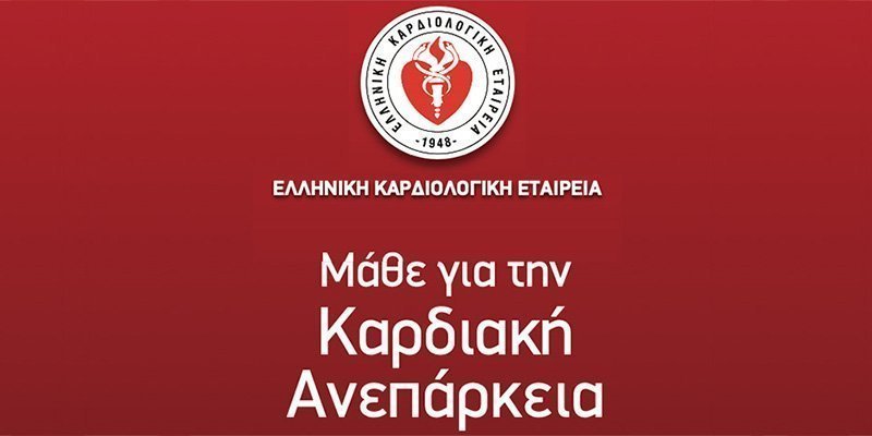 Καρδιακή Ανεπάρκεια