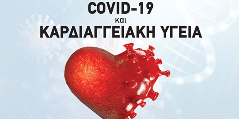 Covid-19 και Καρδιαγγειακή Υγεία