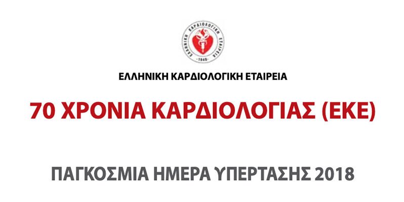 Παγκόσμια ημέρα Υπέρτασης