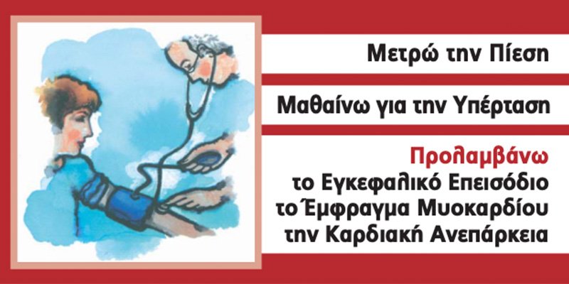 Παγκόσμια ημέρα Υπέρτασης