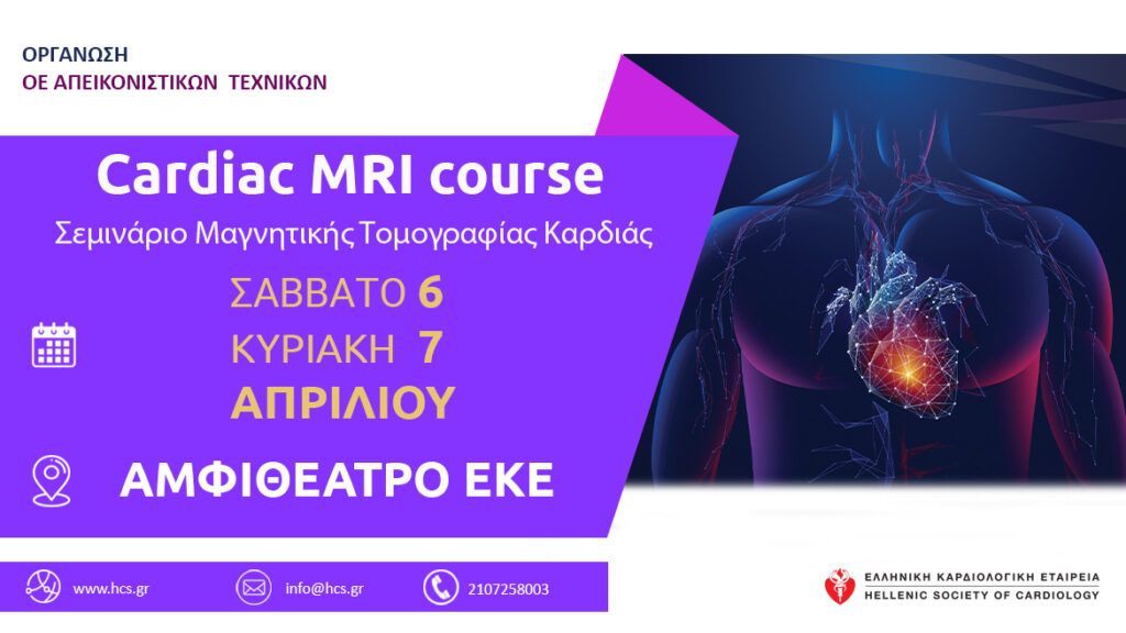 Cardiac MRI course Ελληνική Καρδιολογική Εταιρεία