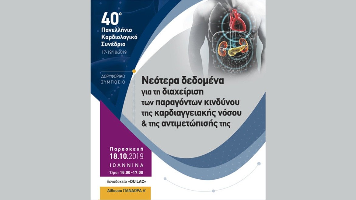 40ο Πανελλήνιο Καρδιολογικό Συνέδριο | Δορυφορικό Συμπόσιο Astra Zeneca