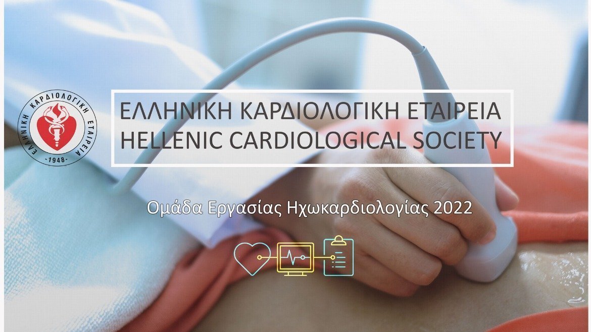 Ομάδα Εργασίας Ηχωκαρδιολογίας 2022