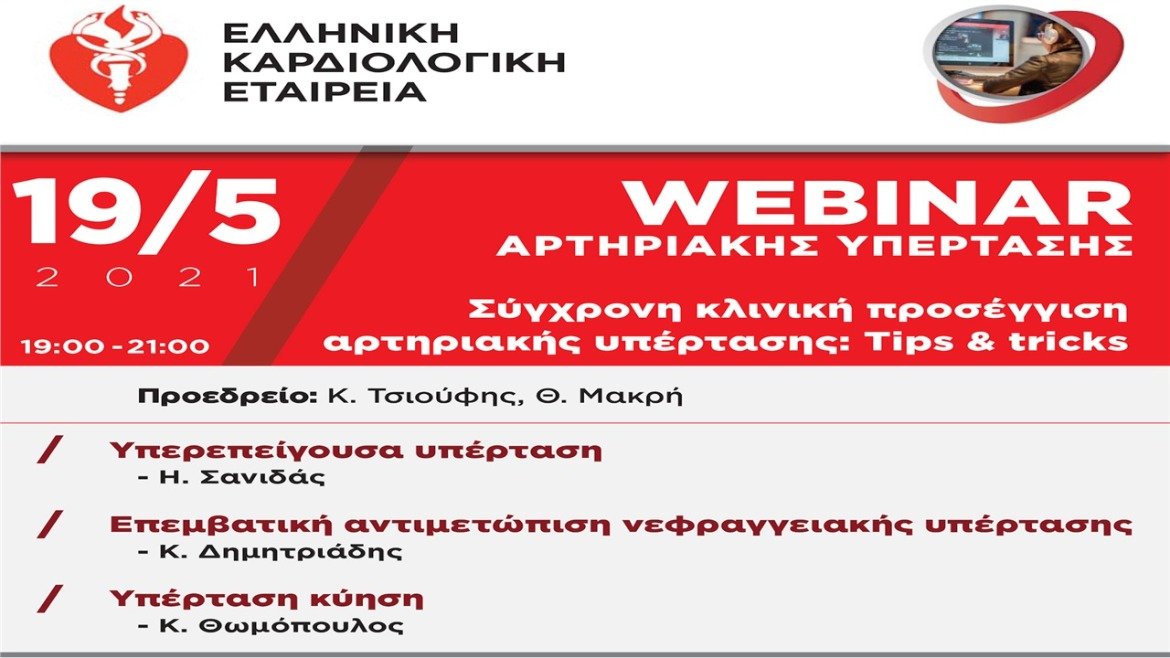 Σύγχρονη κλινική προσέγγιση αρτηριακής υπέρτασης: Tips and tricks