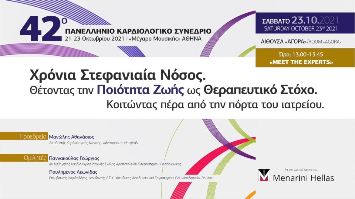 42 Πανελλήνιο Καρδιολογικό Συνέδριο | Χρόνια στεφανιαία νόσος