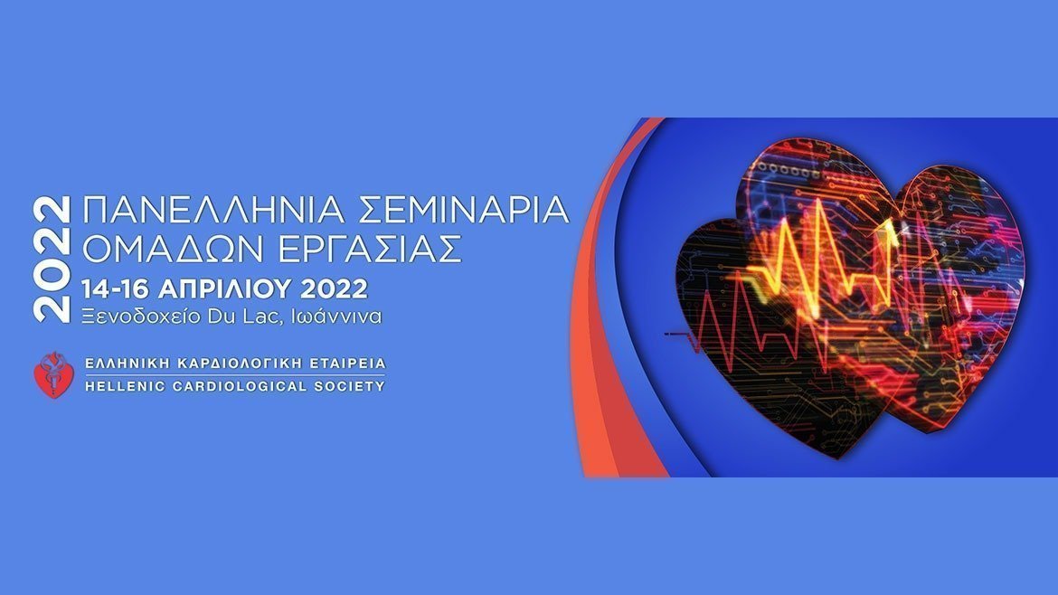 Πανελλήνια Σεμινάρια Ομάδων Εργασίας 2022