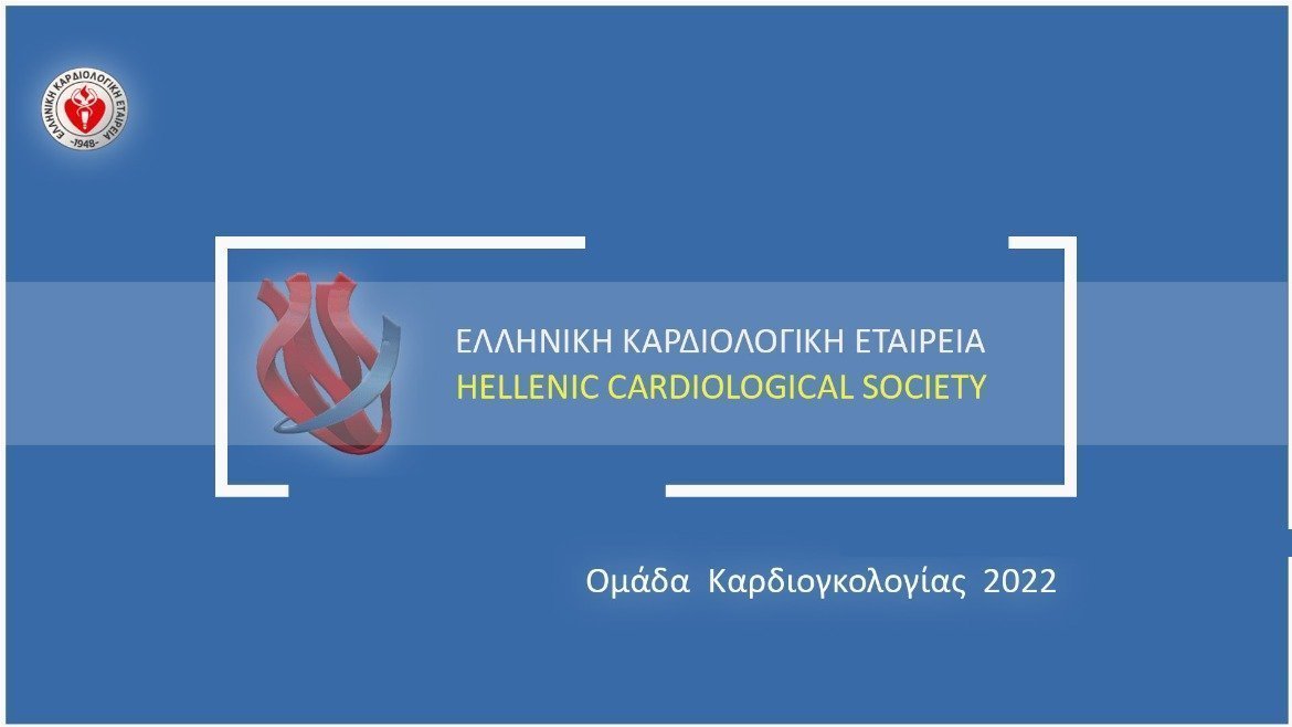 Ομάδα Εργασίας Καρδιογκολογίας 2022-2023