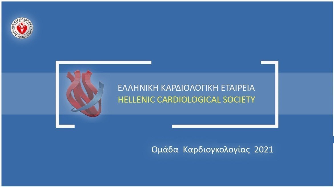 Ομάδα εργασίας Καρδιογκολογίας | 2021