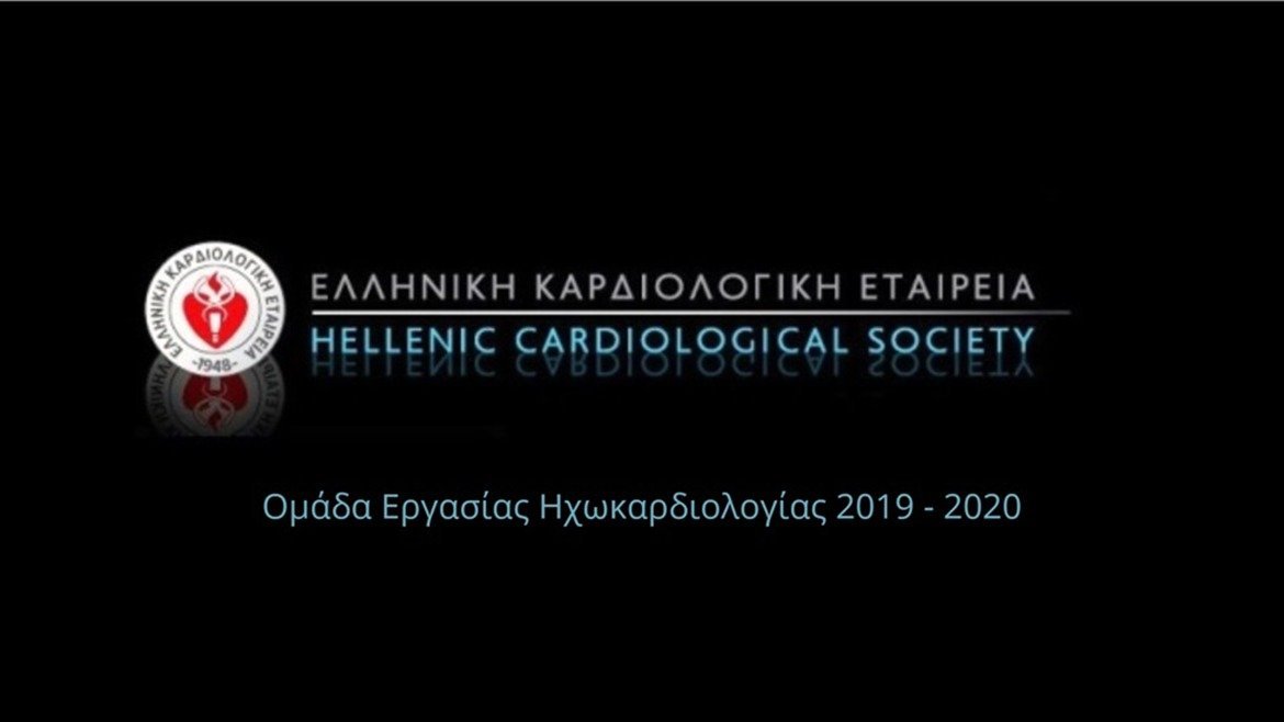 Ομάδα εργασίας Ηχωκαρδιολογίας | 2019 – 2020