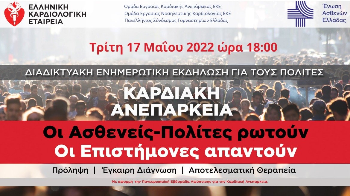 Διαδικτυακή Ενημερωτική Εκδήλωση για την Πρόληψη της Καρδιακής Ανεπάρκειας