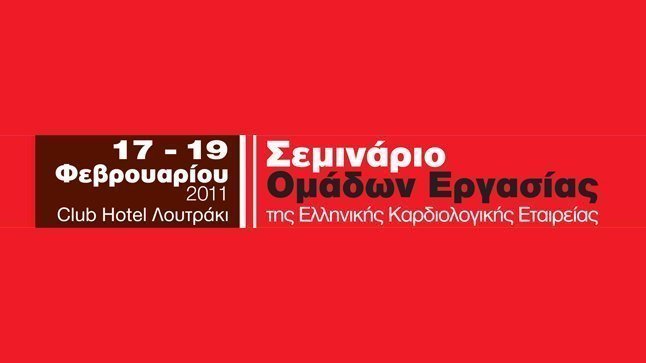 Σεμινάριο Ομάδων Εργασίας 2011