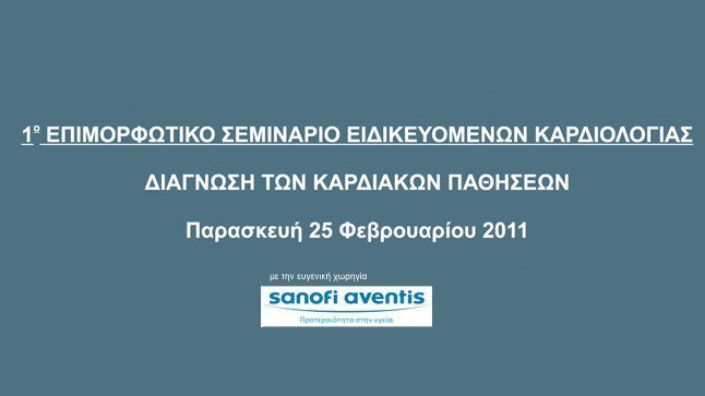 1ο Επιμορφωτικό Σεμινάριο Ειδικευομένων Καρδιολογίας 2011