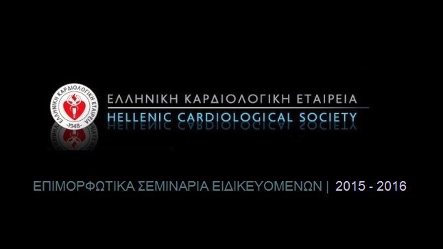 1ο Επιμορφωτικό σεμινάριo ειδικευομένων 2015 – 2016