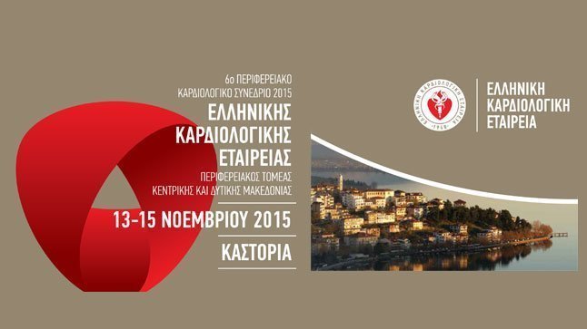 6ο Περιφερειακό Καρδιολογικό Συνέδριο 2015