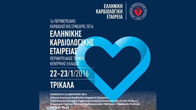 1ο Περιφερειακό Καρδιολογικό Συνέδριο 2016