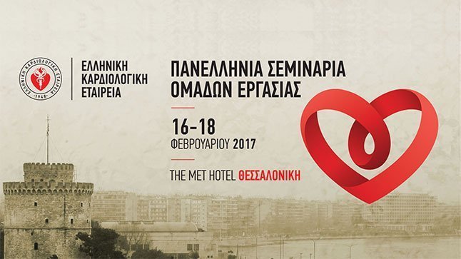 Πανελλήνια Σεμινάρια Ομάδων Εργασίας 2017