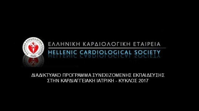 Διαδικτυακό Πρόγραμμα Συνεχιζόμενης Εκπαίδευσης στην Καρδιαγγειακή Ιατρική – Κύκλος 2017