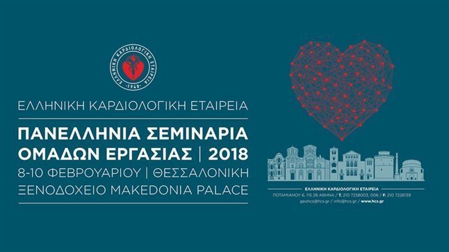 Πανελλήνια Σεμινάρια Ομάδων Εργασίας 2018