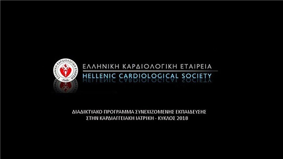 Διαδικτυακό Πρόγραμμα Συνεχιζόμενης Εκπαίδευσης στην Καρδιαγγειακή Ιατρική – Κύκλος 2018