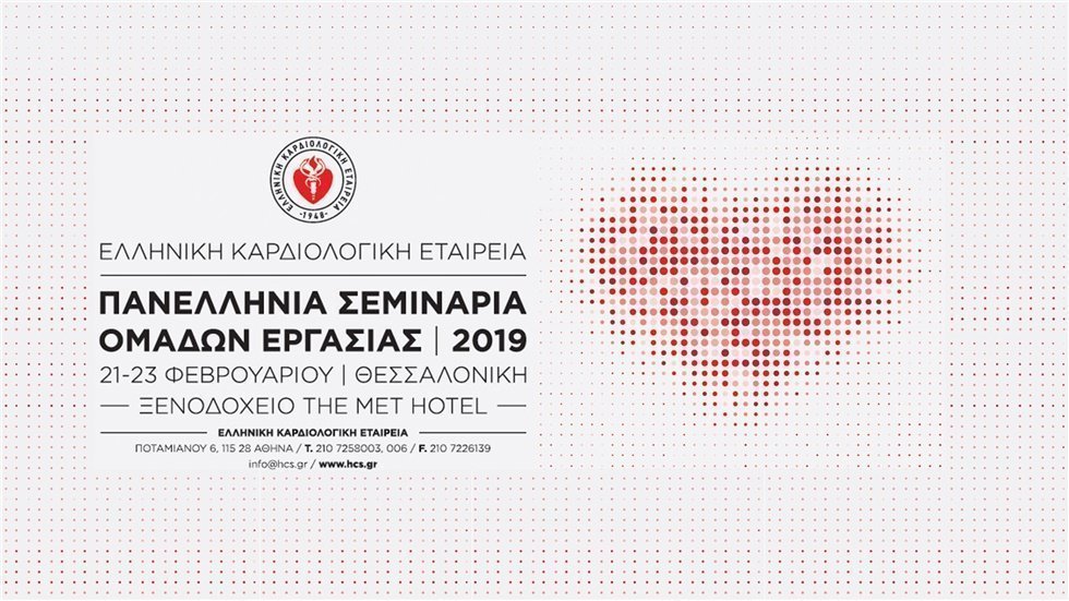 Πανελλήνια Σεμινάρια Ομάδων Εργασίας 2019  | Δορυφορικό Συμπόσιο Bayer/Elpen