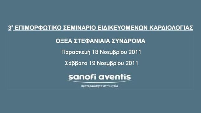 3ο Επιμορφωτικό Σεμινάριο Ειδικευομένων Καρδιολογίας 2011