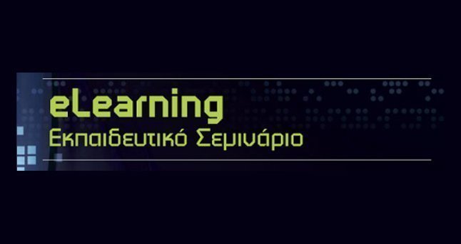 e-Learning | Εκπαιδευτικό Σεμινάριο