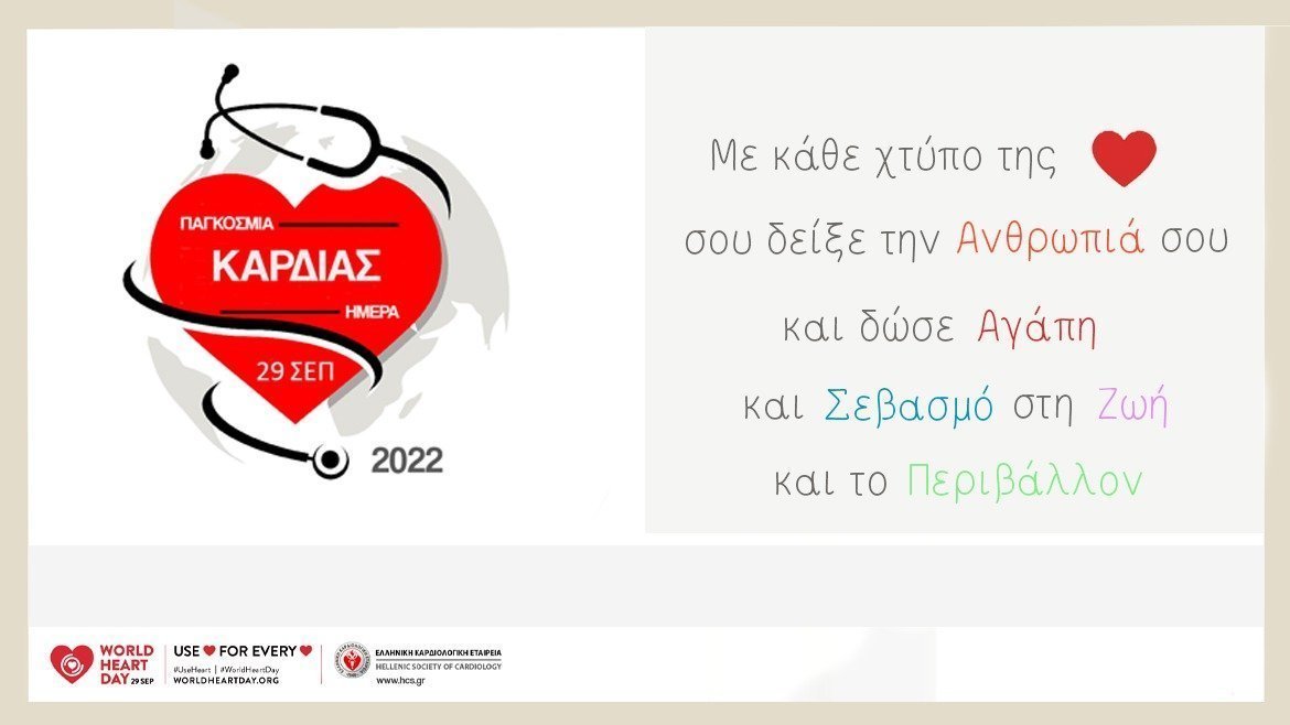 Παγκόσμια Ημέρα Καρδιάς 2022