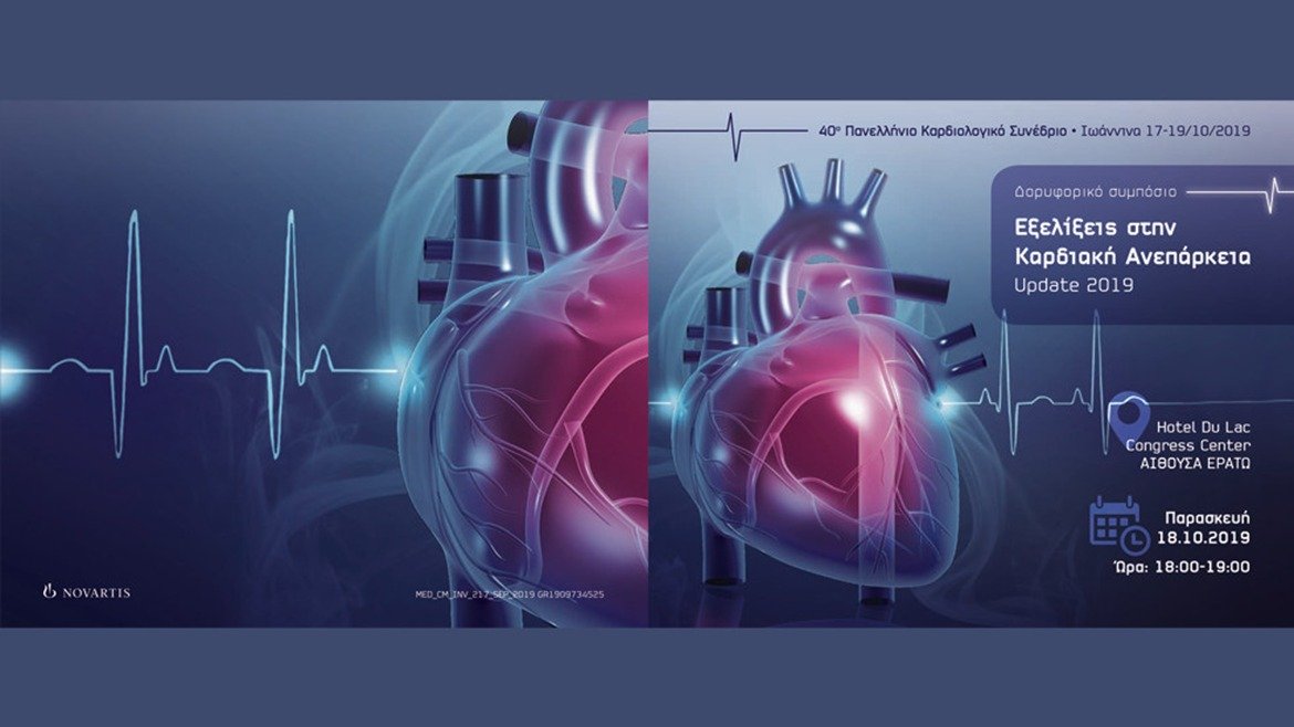 40ο Πανελλήνιο Καρδιολογικό Συνέδριο | Δορυφορικό Συμπόσιο Novartis