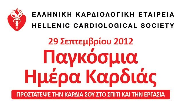 Παγκόσμια Ημέρα Καρδιάς – 29 Σεπτεμβρίου 2012
