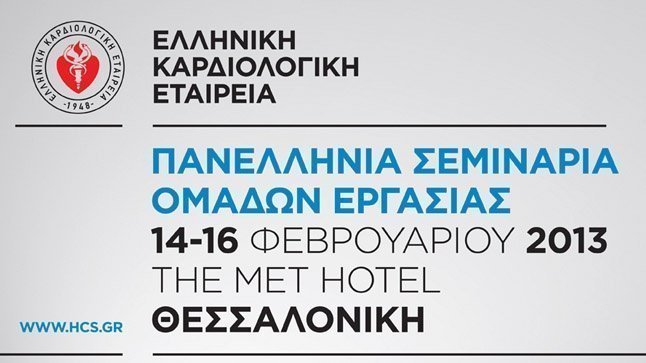 Πανελλήνια Σεμινάρια Ομάδων Εργασίας 2013