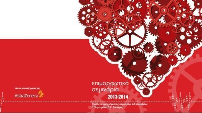 Επιμορφωτικά σεμινάρια ειδικευομένων 2013 – 2014